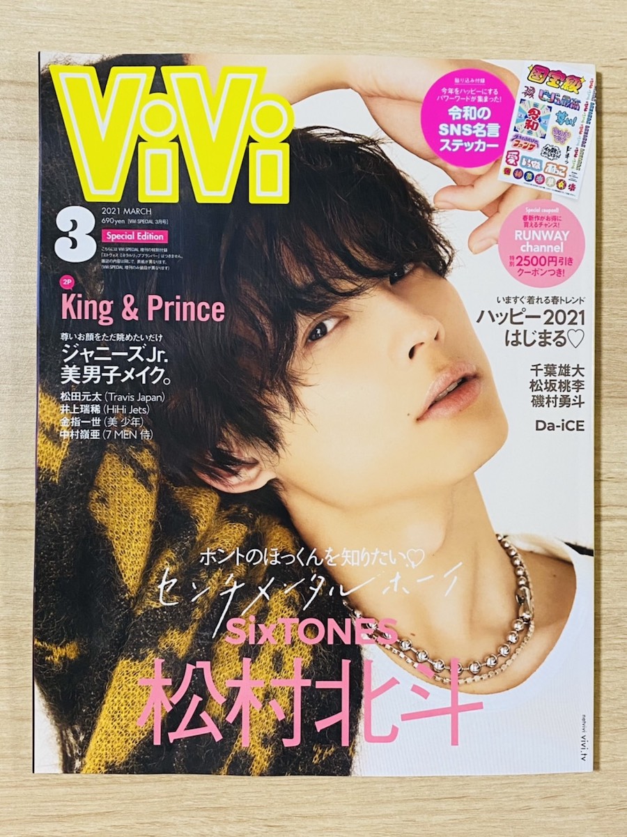 エモくてセンチメンタルな男 松村北斗の素顔に迫る Vivi21年3月号 特別版 Bookウォッチ