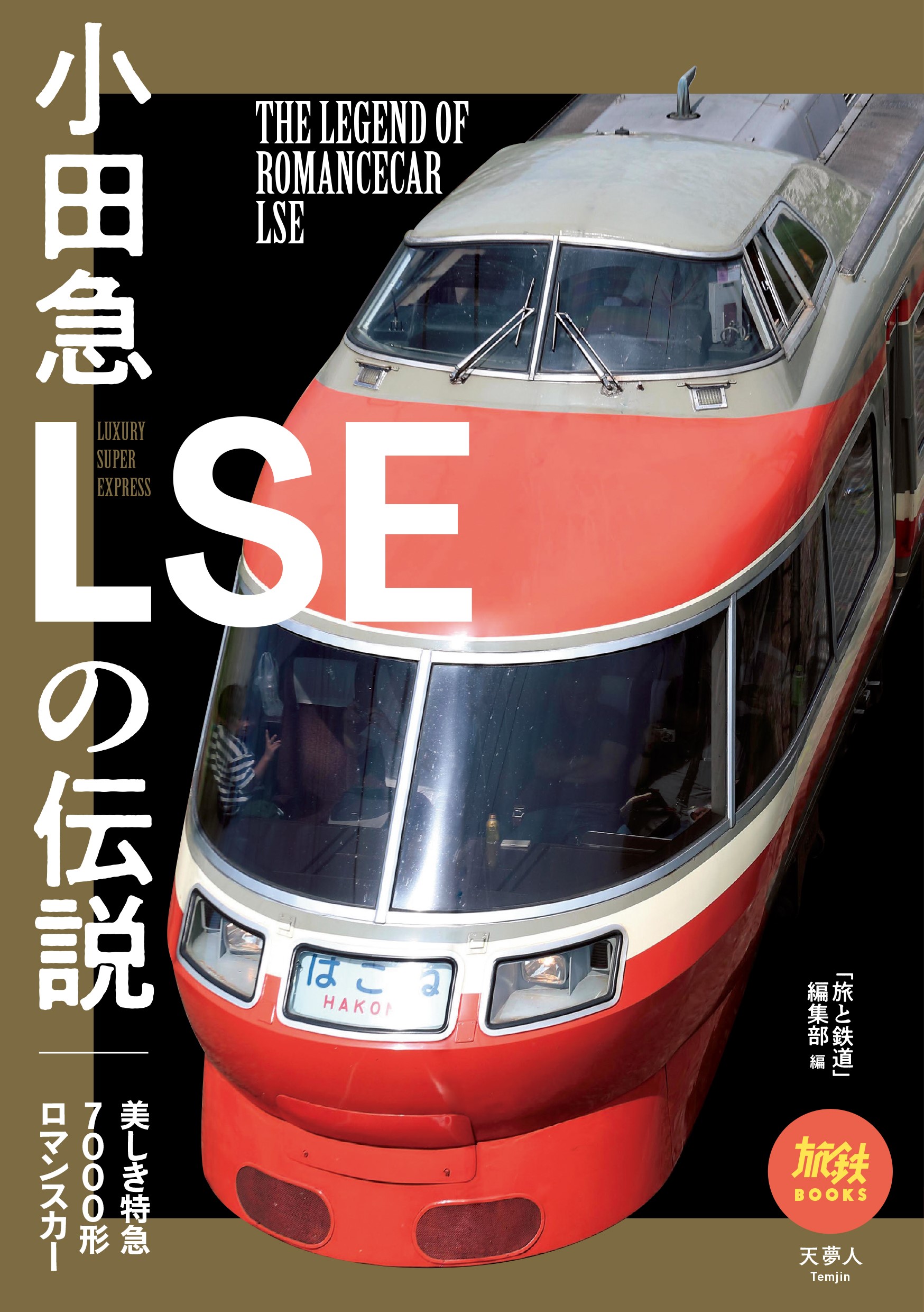 小田急ロマンスカーLSEを振り返る1冊 『小田急LSEの伝説』 | BOOKウォッチ