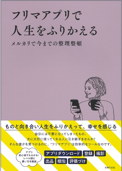 今度こそ断捨離したい50代 終活はじめにフリマアプリがいいかも フリマアプリで人生をふりかえる Bookウォッチ