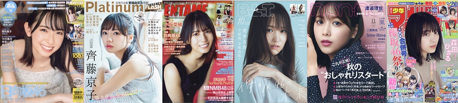 写真は、坂道グループが表紙を飾った雑誌(提供:富士山マガジンサービス)