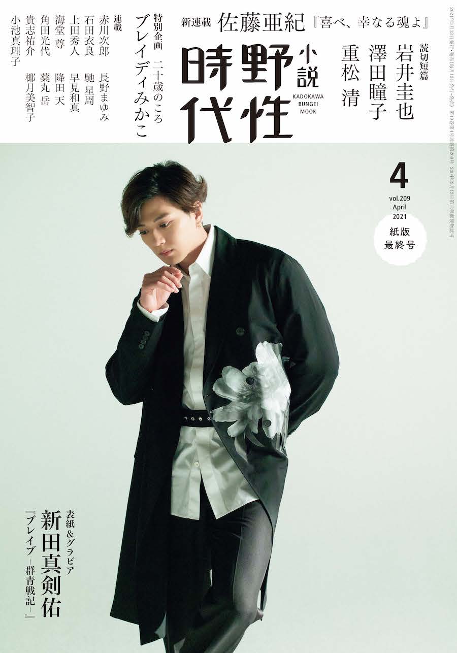 表紙は新田真剣佑！「小説 野性時代」4 月号発売！ 『小説 野性時代 第 