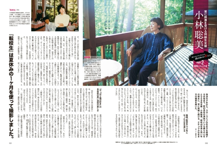写真は小林聡美さんの特集ページ/「昭和40年男」4月号(クレタ)より