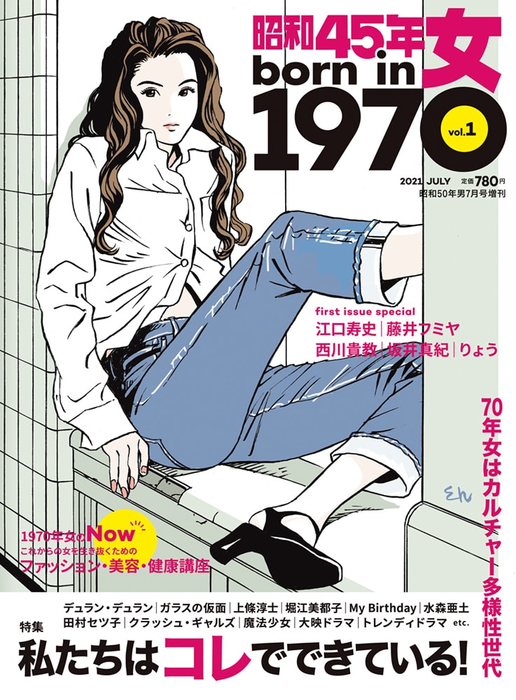 1970年女 をフィーチャー ガラスの仮面 にチェッカーズ クラッシュ ギャルズも 昭和45年女 1970年女 Vol 1 Bookウォッチ