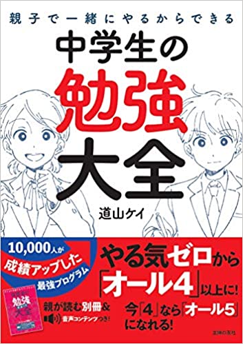 勉強嫌いも不登校も成績up 中学生の やる気 に火をつける方法とは 親子で一緒にやるからできる 中学生の勉強大全 Bookウォッチ