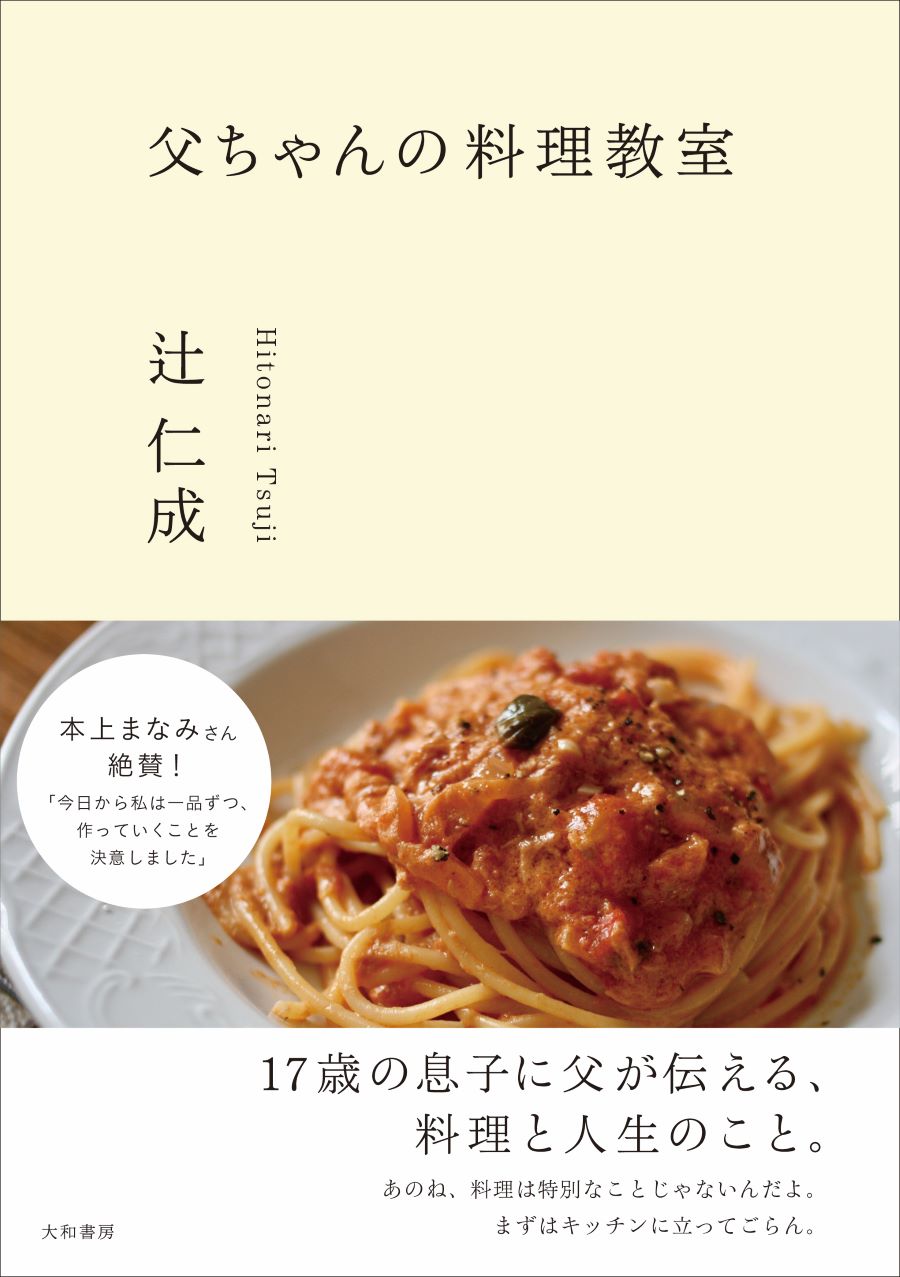 キッチンは道場 辻仁成が高校生の息子に伝えた料理と人生の本質 父ちゃんの料理教室 Bookウォッチ