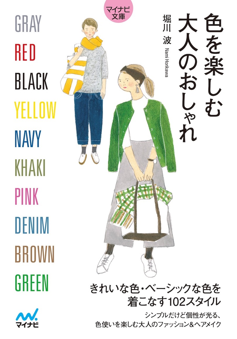 大人女子 きれい色 のススメ 堀川波さんのファッションイラスト集 色を楽しむ大人のおしゃれ Bookウォッチ