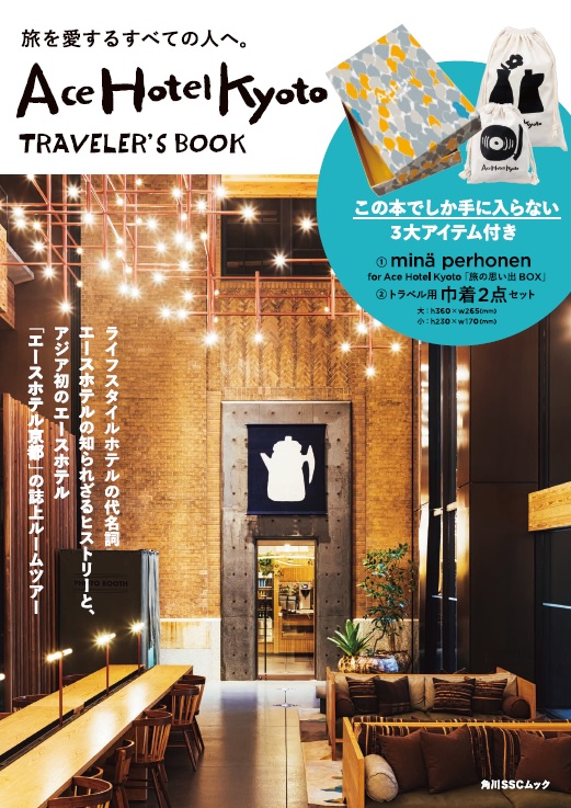 ミナ ペルホネンの付録も豪華。Ace Hotel Kyoto誌上ルームツアーへ