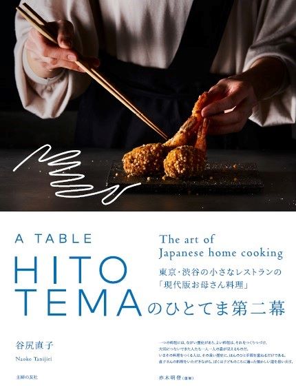 著名人がお忍びで通う Hitotema の現代版お母さん料理 第2弾 Hitotemaのひとてま第二幕 Bookウォッチ