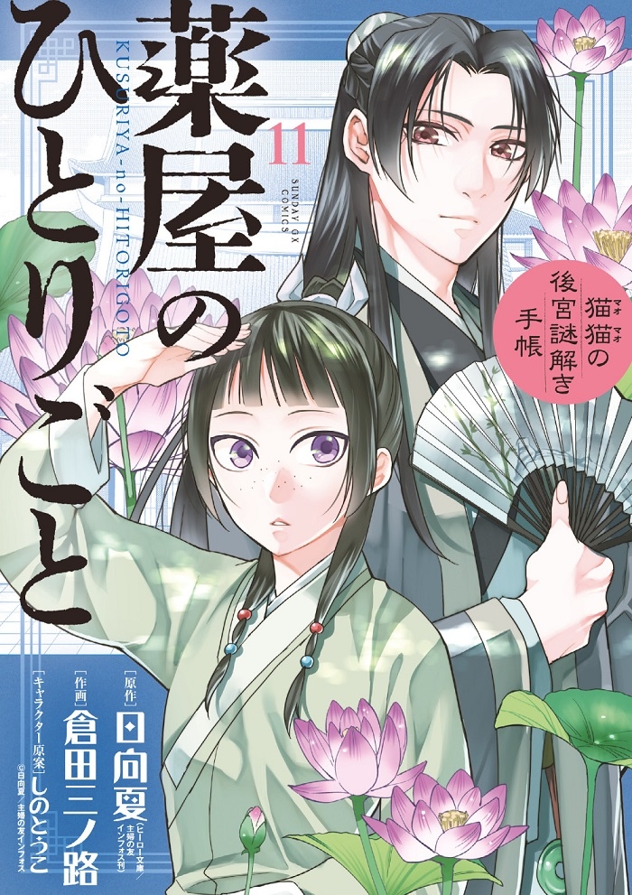 薬屋のひとりごと 猫猫の後宮謎解き手帳 最新刊発売 薬屋のひとりごと 猫猫の後宮謎解き手帳 第11集 Bookウォッチ