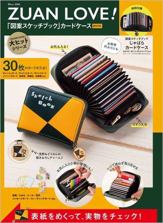 これ 付録です スケッチブックの図案が可愛いじゃばらカードケース Zuan Love 図案スケッチブック カードケースbook Book ウォッチ
