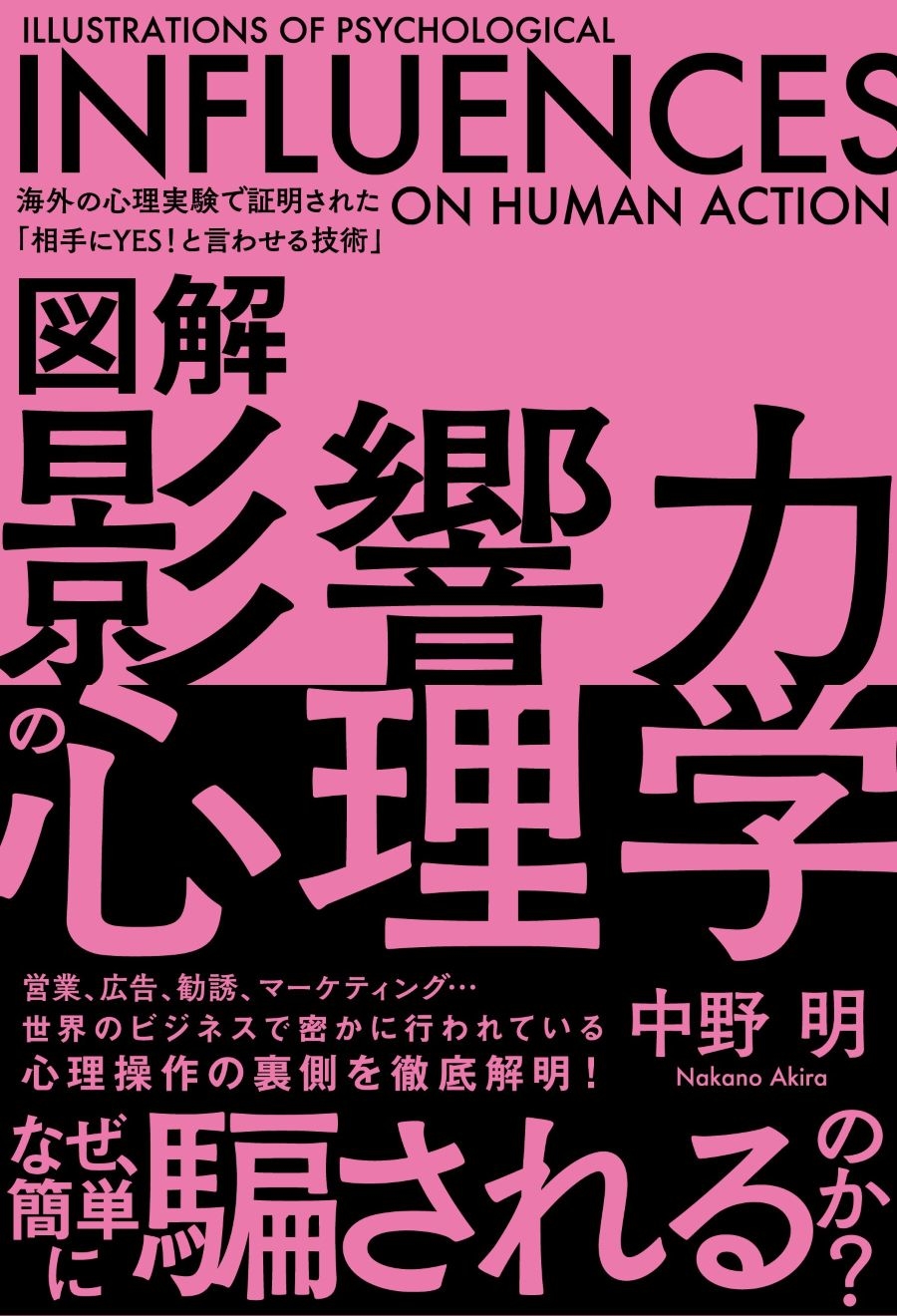 つい Yes と言ってしまうのは 心理操作されているからかも 図解 影響力の心理学 海外の心理実験で証明された 相手にyes と言わせる技術 Bookウォッチ