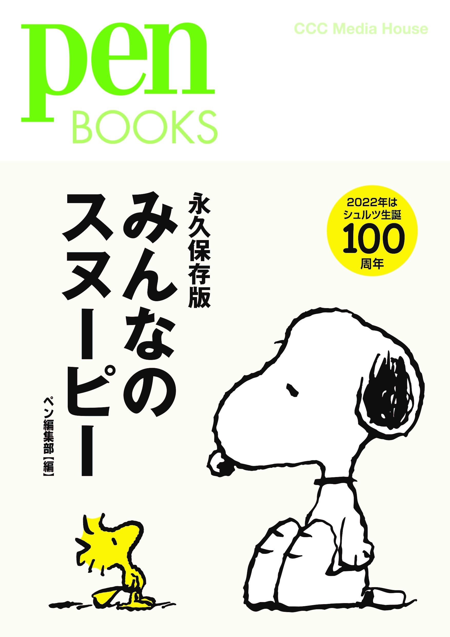 コレクター必携！ ペンブックスの永久保存版「みんなのスヌーピー