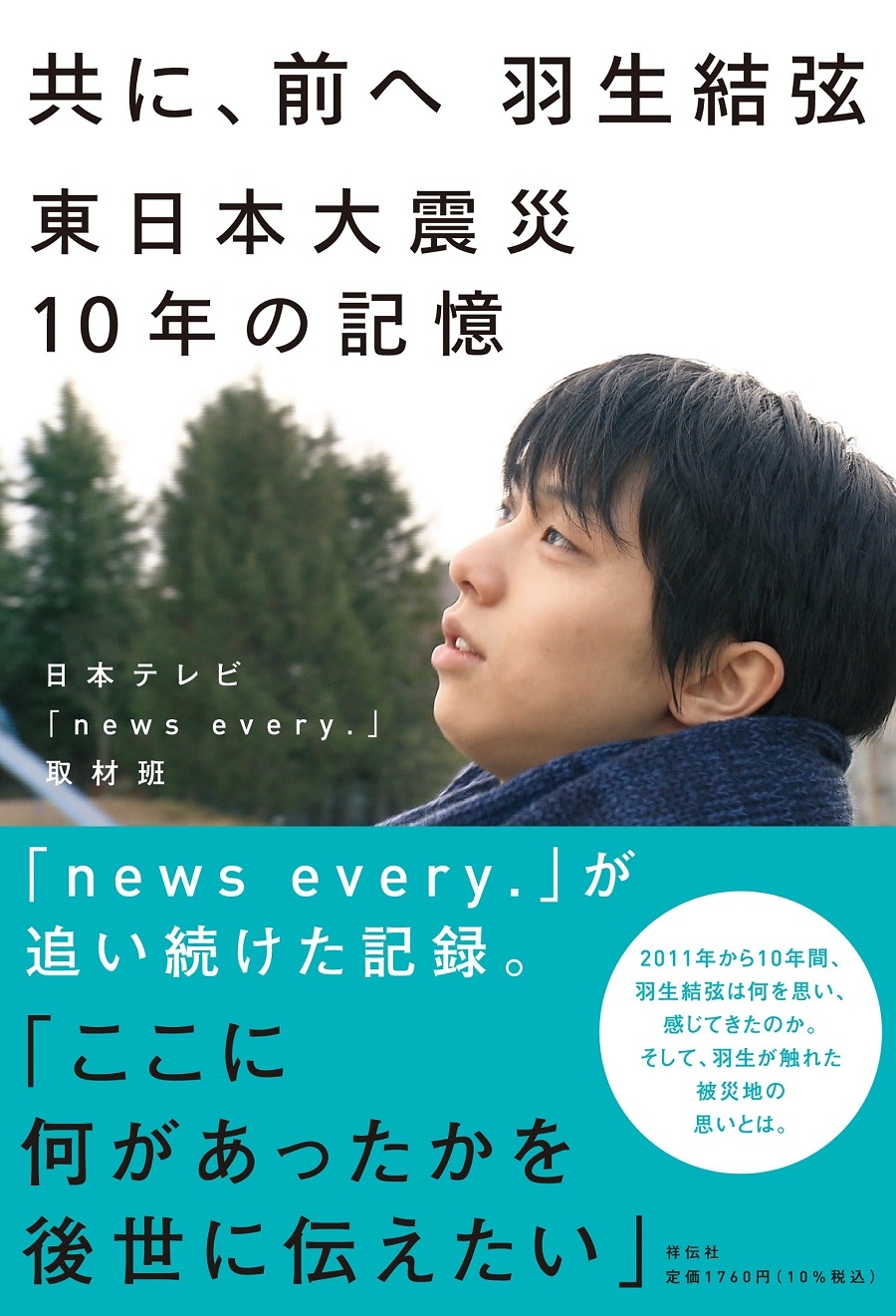 写真は『共に、前へ　羽生結弦　東日本大震災１０年の記憶』(祥伝社)