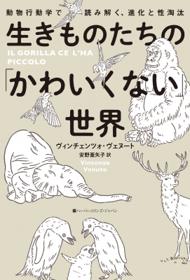 サメはペニスが2本 生き物たちの知られざる 性 事情 生き物たちの かわいくない 世界 Bookウォッチ