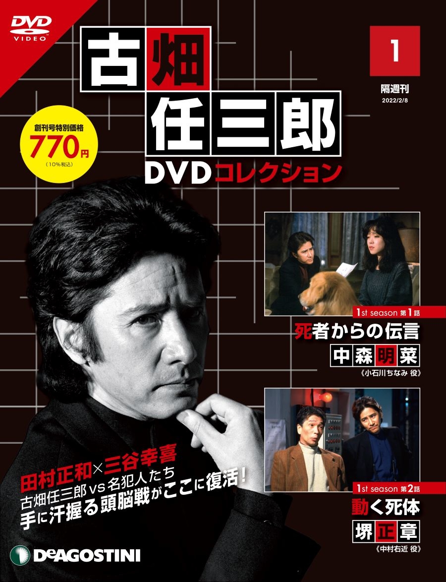 レア？！☆ ディアゴスティーニ 古畑任三郎 DVD コレクション全巻と全 