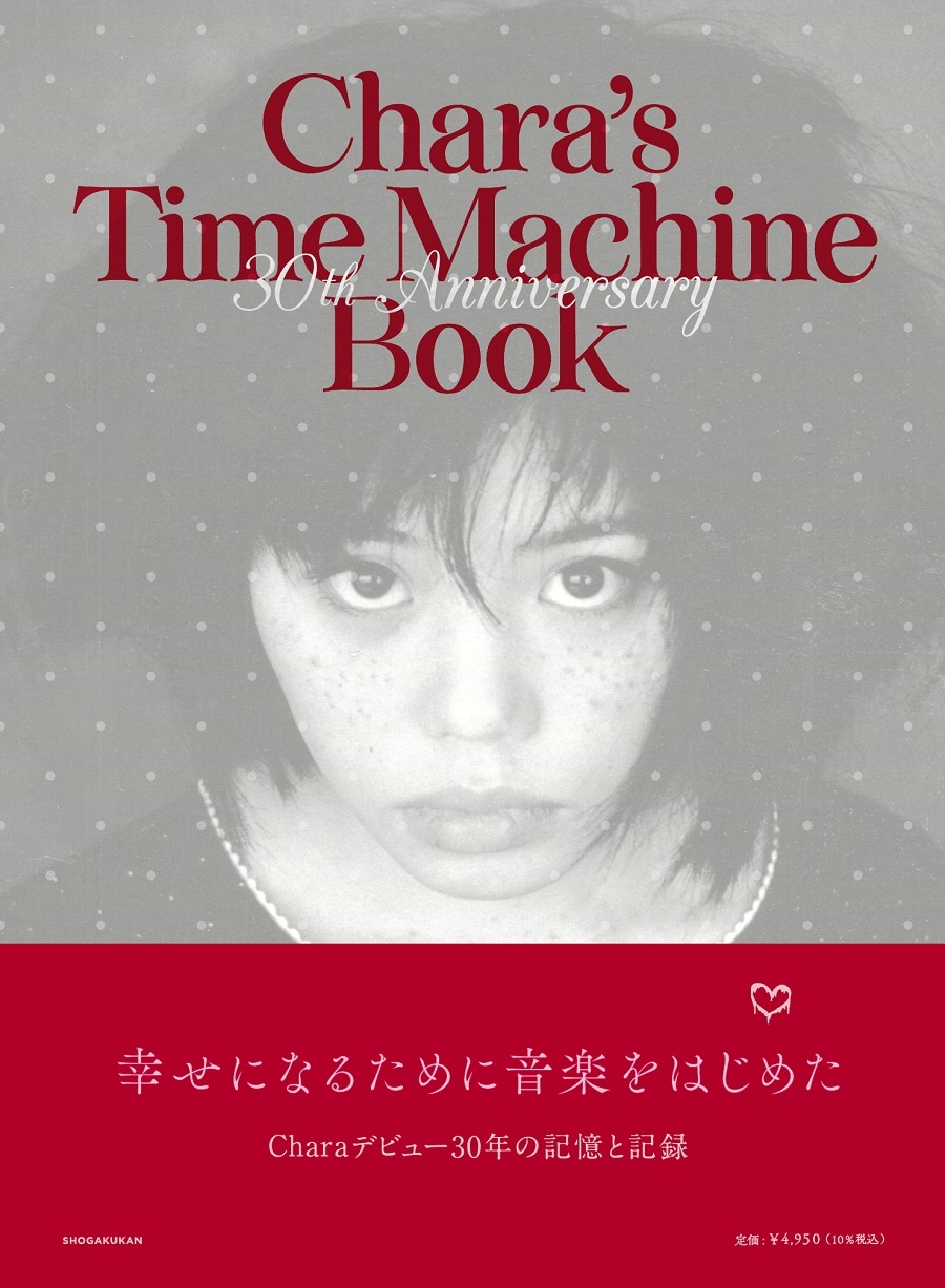 写真は『Chara's Time Machine Book』(小学館)