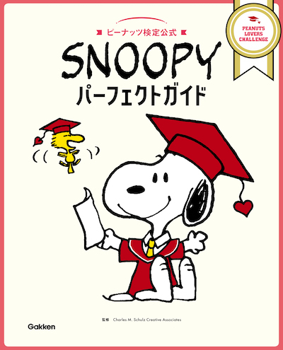 スヌーピーの結婚式にルーシーが作ったものは ピーナッツ検定公式 Snoopyパーフェクトガイド Bookウォッチ