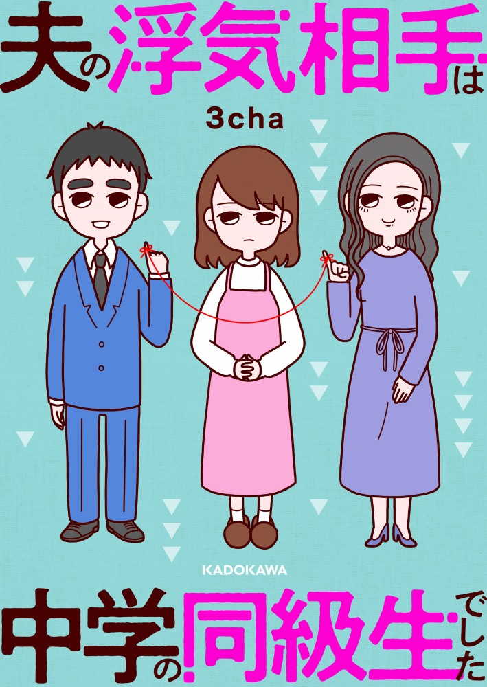 マンガ 会社に行ったはずの夫が裸で家に 夫の浮気相手は中学の同級生でした 1 夫の浮気相手は中学の同級生でした Bookウォッチ