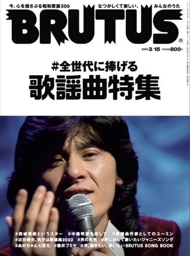 若者が中森明菜を聴くのはなぜ？ 「BRUTUS」の歌謡曲特集が面白い