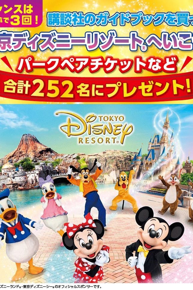 ガイドブックを買うと、東京ディズニーリゾートのパークチケットが当たるチャンス！ 『Disney Supreme Guide 東京 ディズニーランドガイドブック with 風間俊介』 | BOOKウォッチ