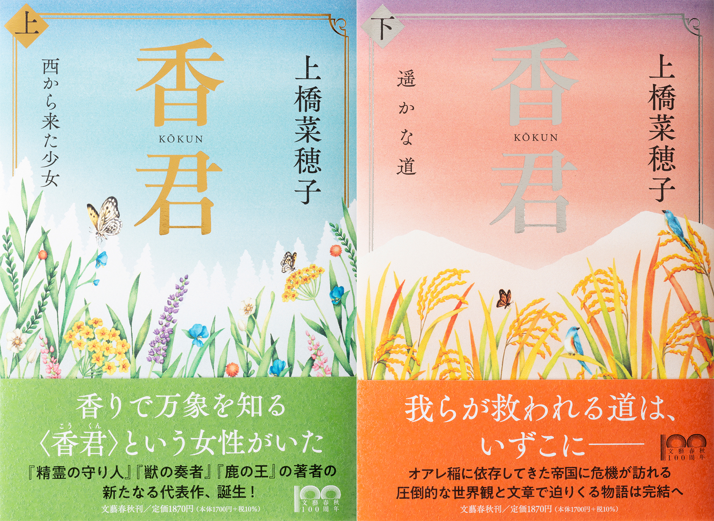 鹿の王』から7年。上橋菜穂子が紡ぐ新たな物語『香君』、いよいよ発売 