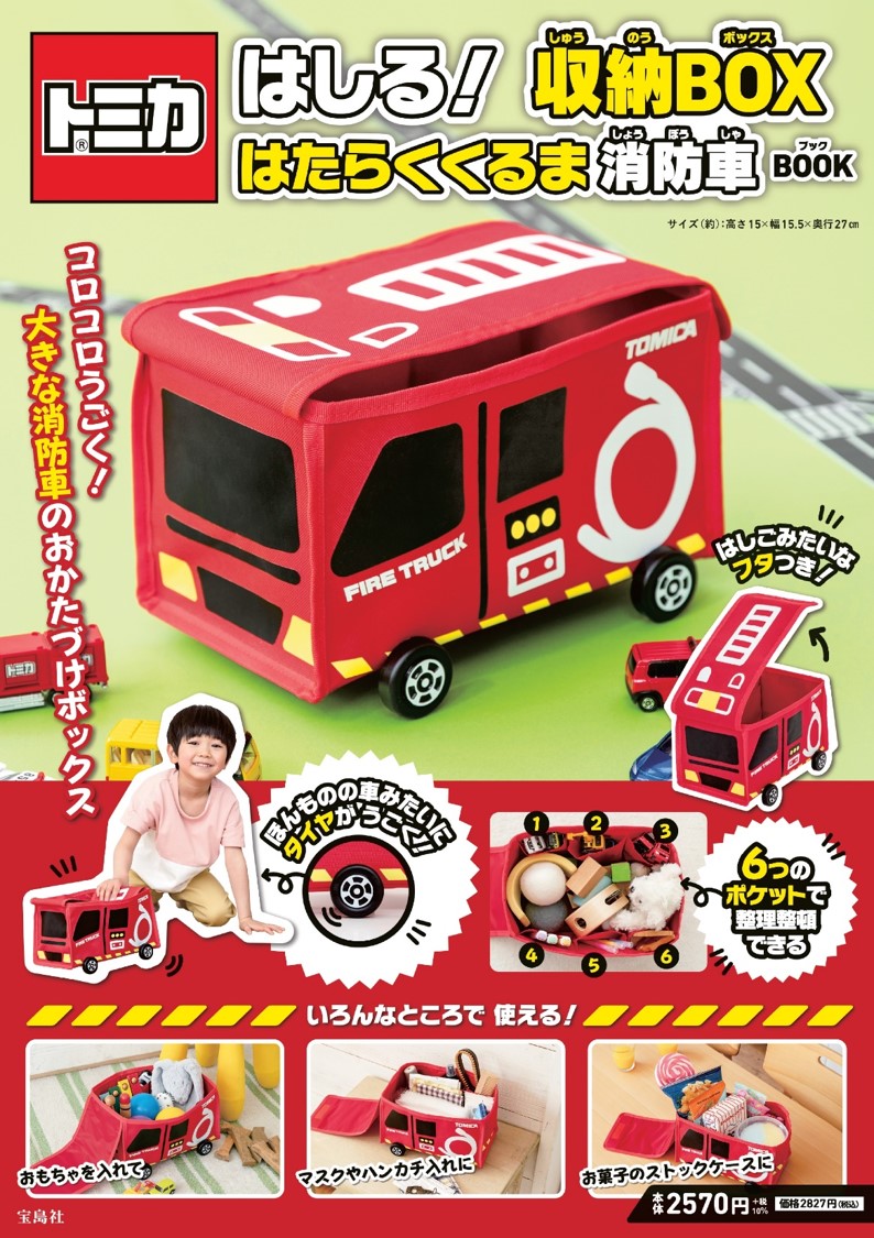 トミカから「はたらく くるま 消防車の お片付けBOX」登場！ポップで