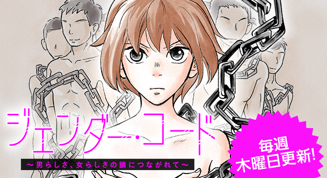 男なのになぜか胸が 性別の壁に苦悩する主人公を描いたマンガが無料配信中 ジェンダー コード Bookウォッチ