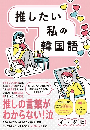 推しに近づきたい人へ。推し活の延長で楽しめる「韓国語学習本」3選