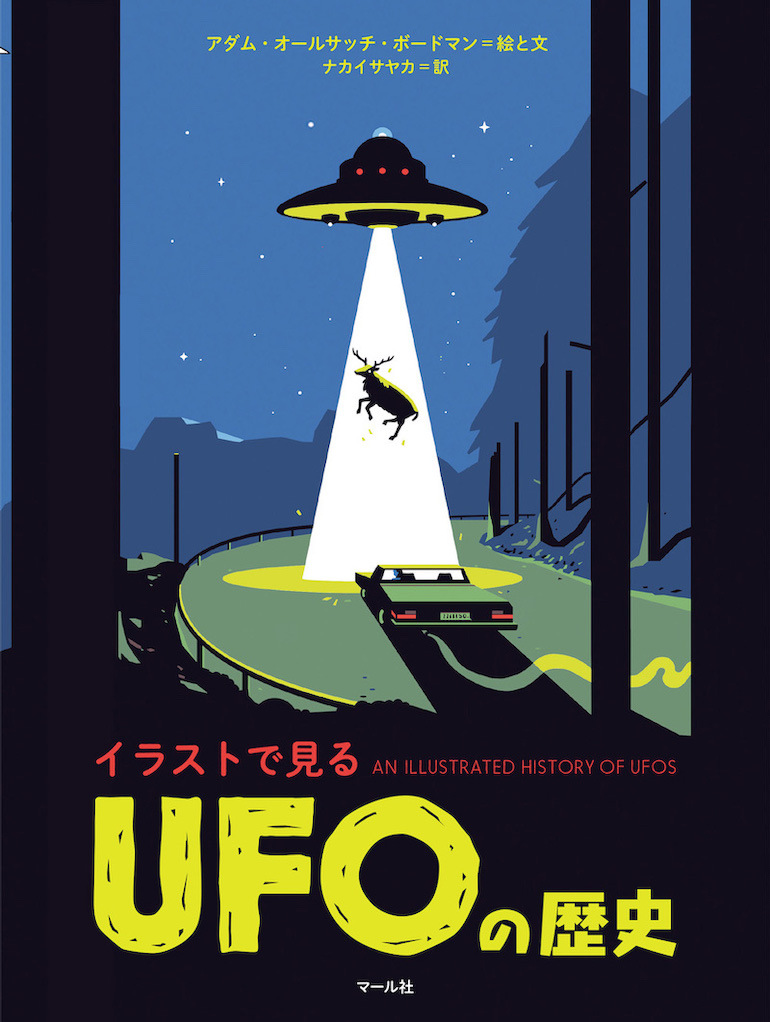 UFOは実在する？正体は？その「歴史」を探る一冊。