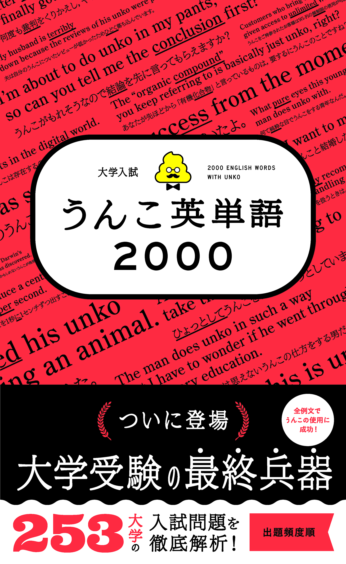 『大学入試 うんこ英単語2000』（文響社）