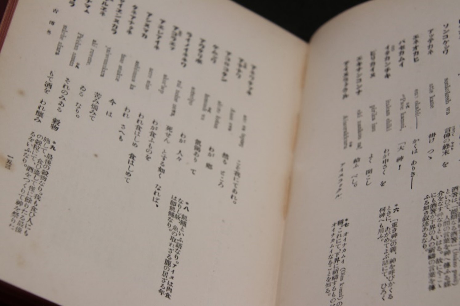 「日本語の歴史」展で展示されている『アイヌ聖典』
