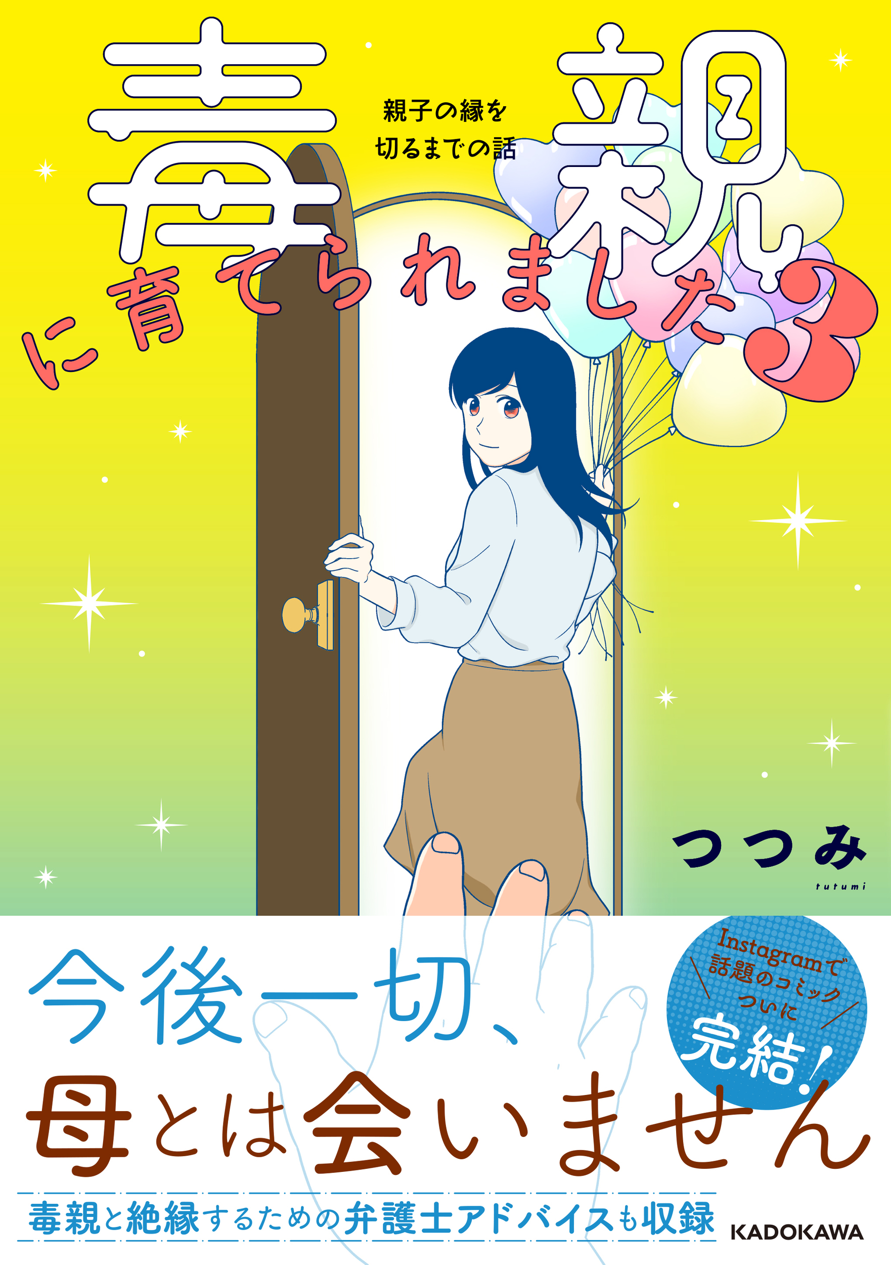 母と縁を切りました 話題の 毒親 コミックエッセイがついに完結 毒親に育てられました3 Bookウォッチ