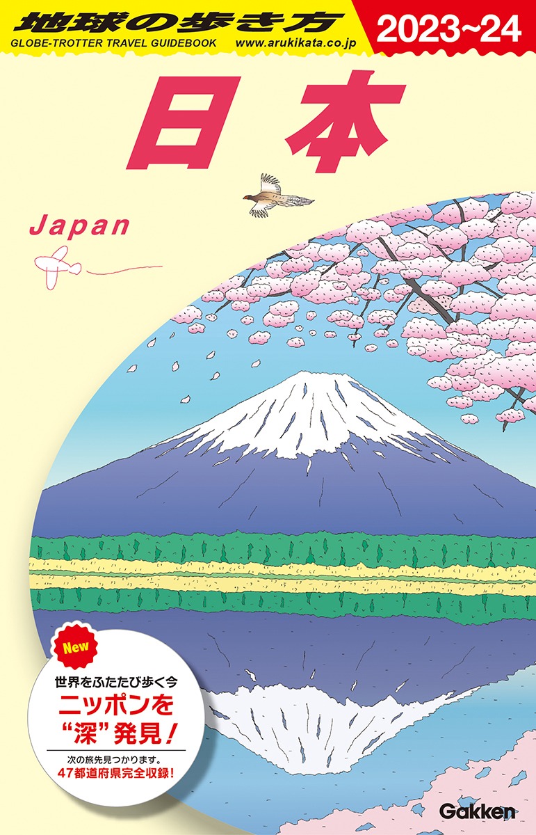 16泊17日のガチプランも。「地球の歩き方」が「日本の歩き方」を発売 