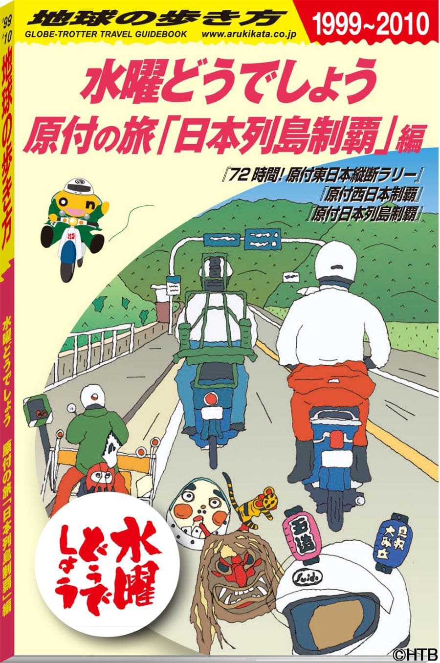 ファン必携！「水曜どうでしょう」×「地球の歩き方」夢のコラボブック 『水曜どうでしょう×地球の歩き方 原付の旅「日本列島制覇」編』 | BOOKウォッチ