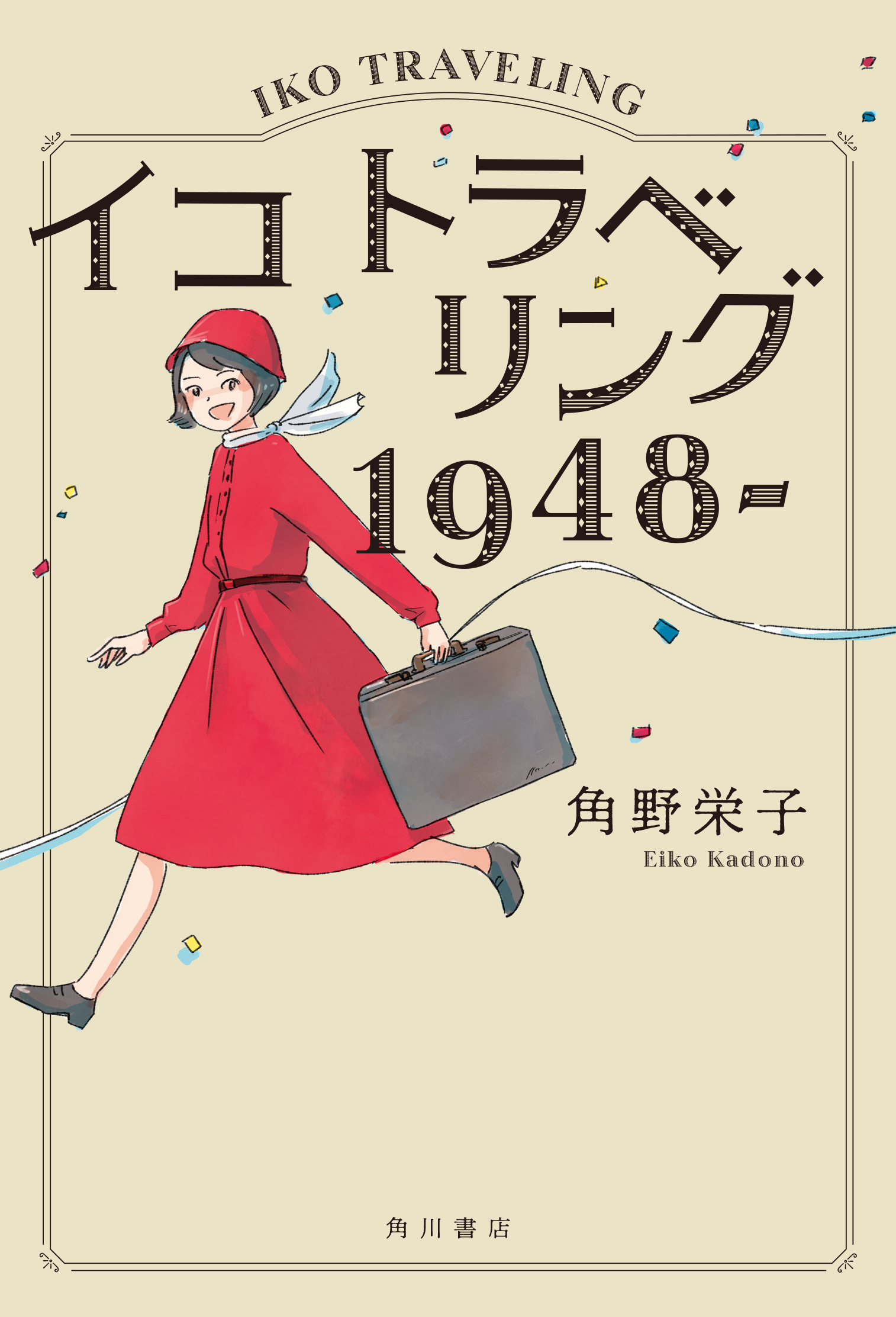角野栄子『イコ　トラベリング　１９４８－』KADOKAWA