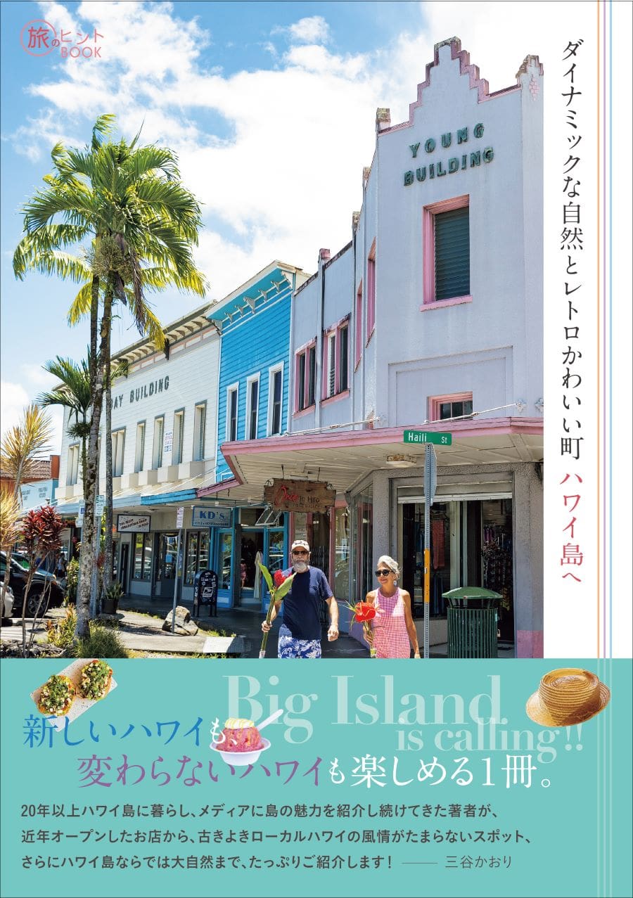 コロナ後にニューオープンしたお店が続々登場！ 一番新しいハワイ島ガイド 『ダイナミックな自然とレトロかわいい町 ハワイ島へ』 | BOOKウォッチ