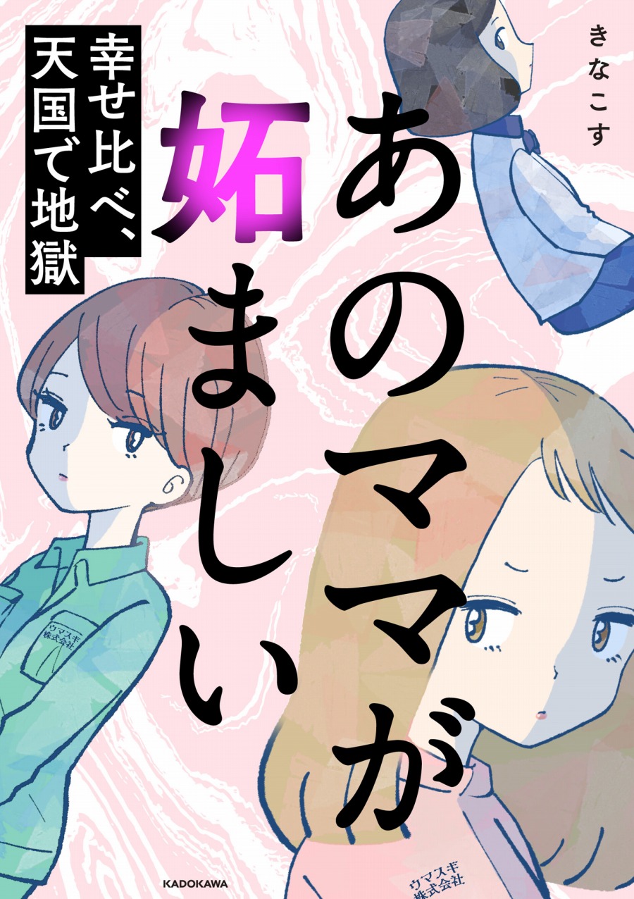 マンガ 趣味の一環として働く社長夫人が羨ましい 貧乏兼業主婦の根深い嫉妬 あのママが妬ましい 幸せ比べ 天国で地獄 1 あのママが妬ましい 幸せ比べ 天国で地獄 Bookウォッチ