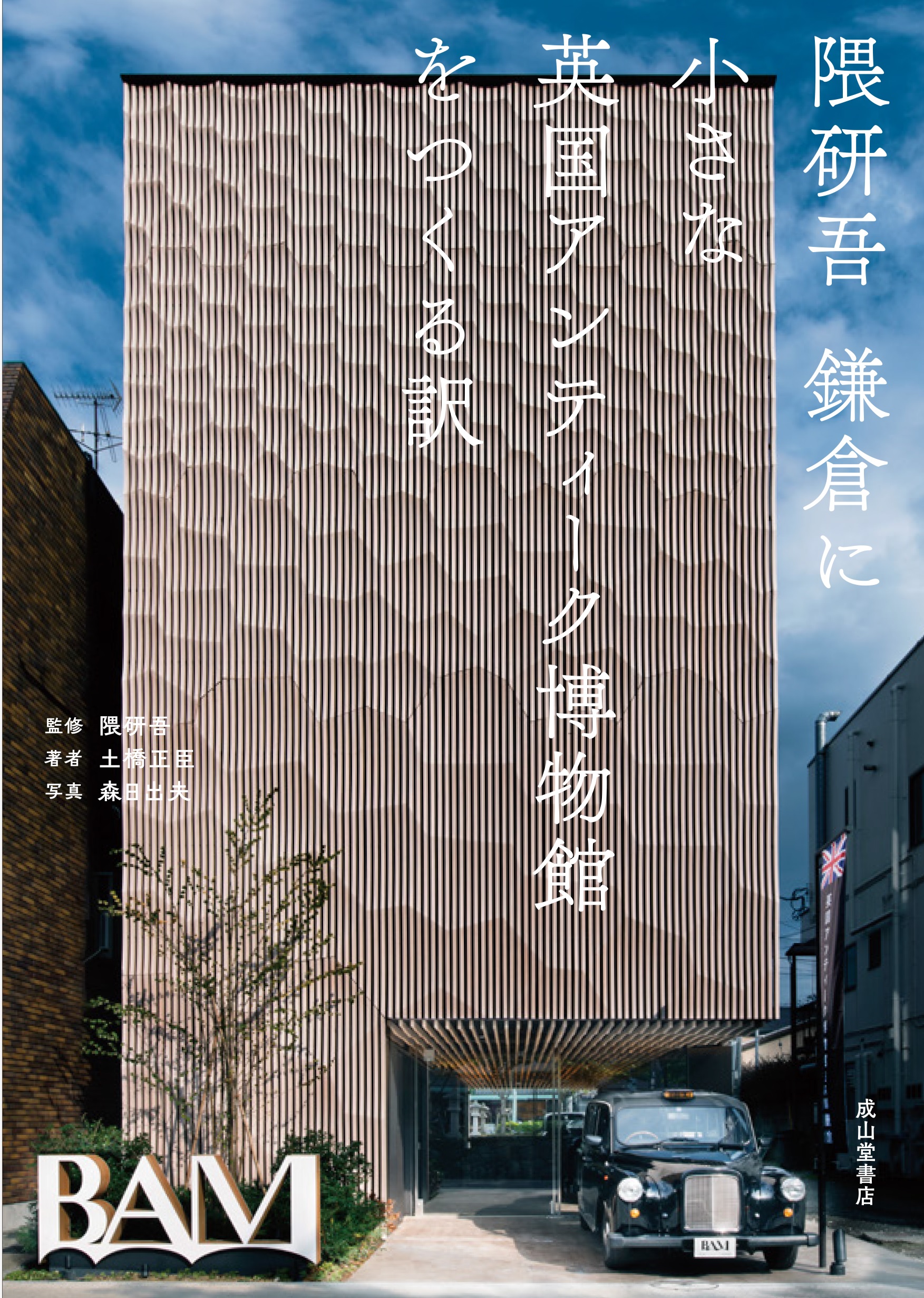 「鎌倉×イギリス×隈研吾＝？」鎌倉の新名所、「英国アンティーク博物館」を楽しむ。