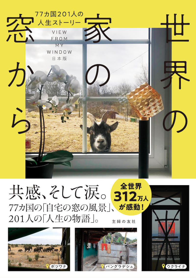 自宅の窓から見えるのは「いつものかんじで」ゾウにピラミッド。日本は...？