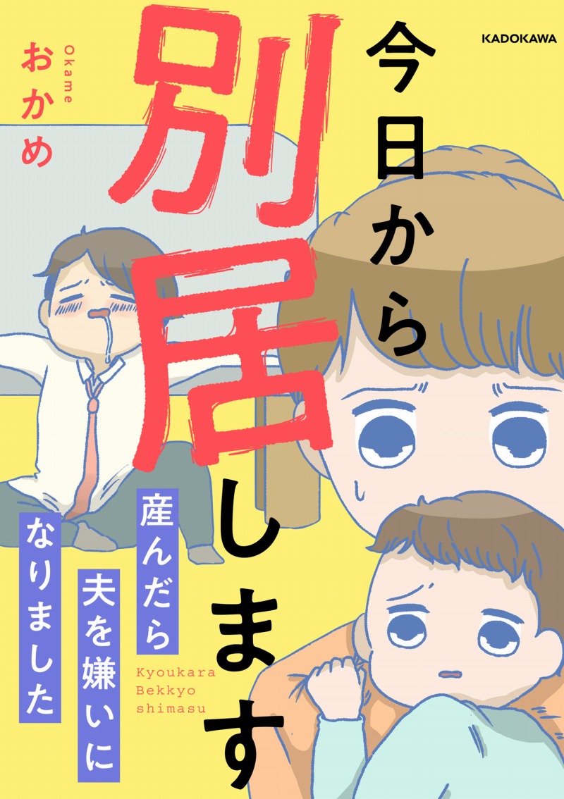 マンガ 家事や育児を一切手伝わず毎夜飲み歩くダメ夫 子どもが生まれたら幸せになれると思っていたのに 今日から別居します 産んだら夫を嫌いになりました 1 今日から別居します 産んだら夫を嫌いになりました Bookウォッチ