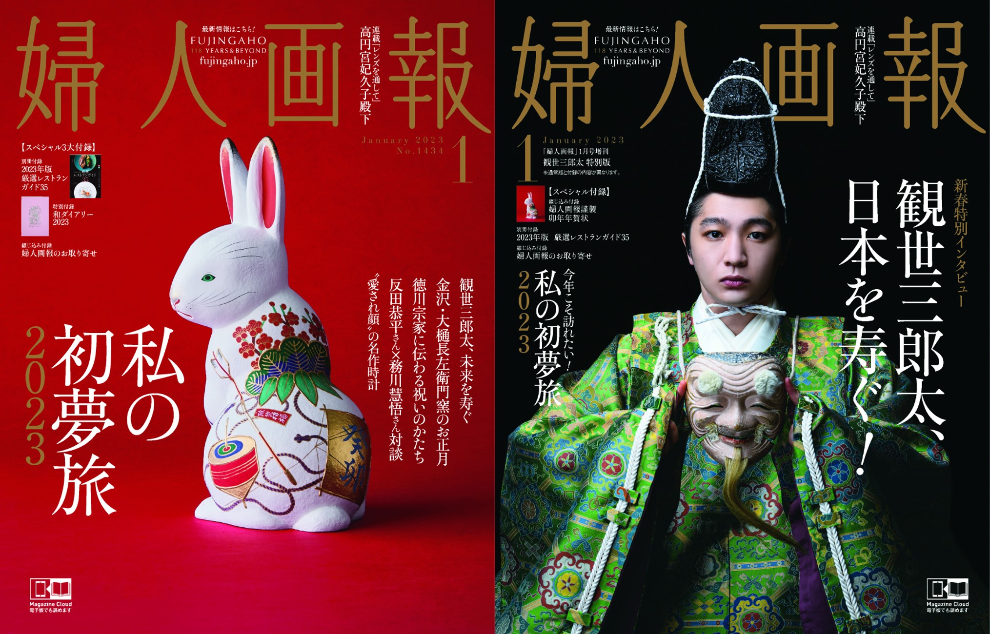 左：『婦人画報』1月号通常版表紙　右：『婦人画報』1月号増刊観世三郎太特別版表紙