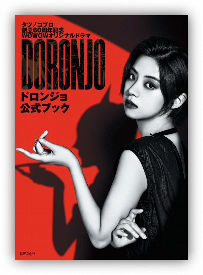 池田エライザ主演「DORONJO」公式ブック。令和のドロンジョは衝撃の