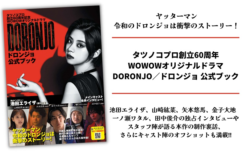 池田エライザ主演「DORONJO」公式ブック。令和のドロンジョは衝撃の 