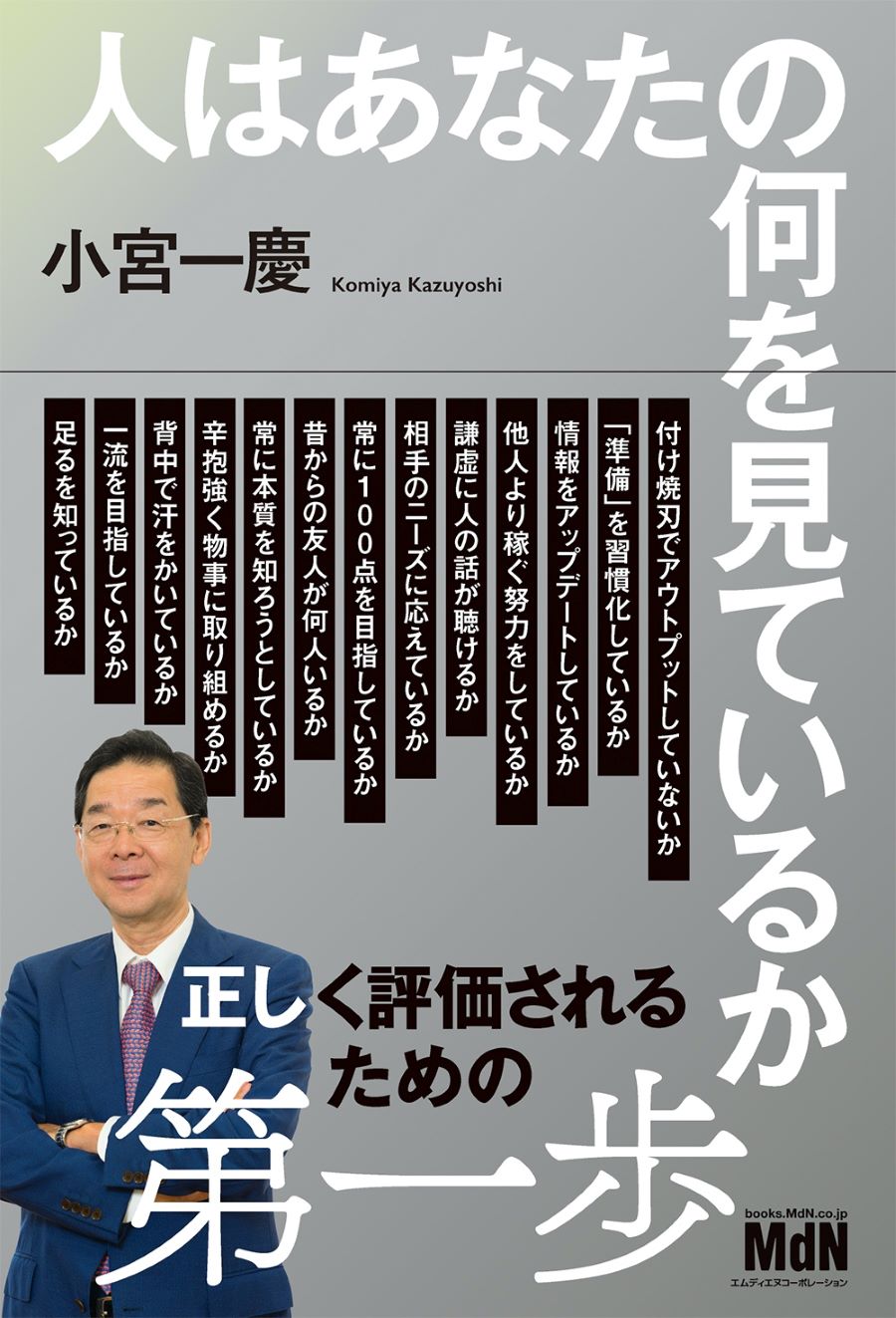 人はあなたの何を見ている 報われる 正しい努力 とは 人はあなたの何を見ているか Bookウォッチ