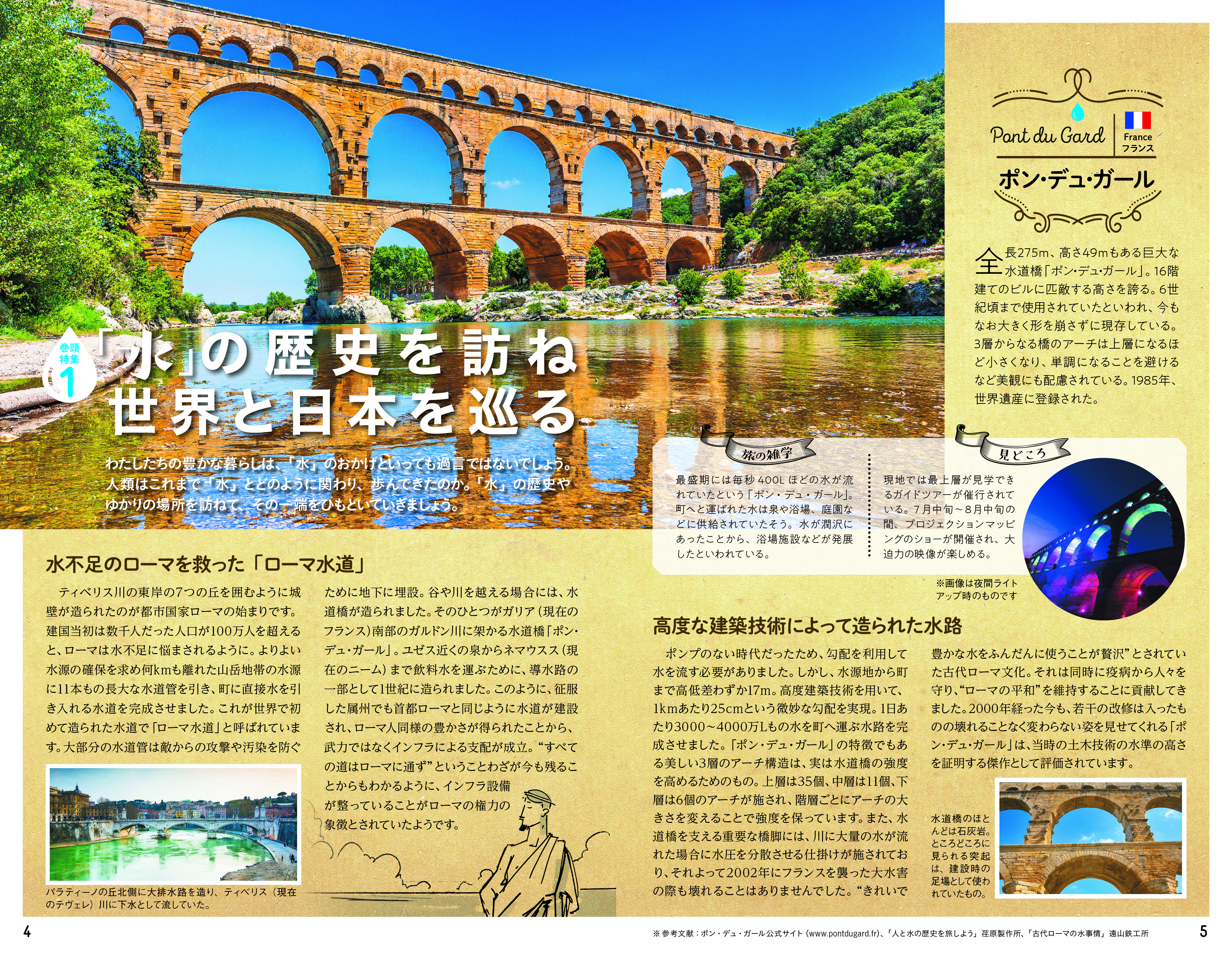 巻頭特集1　「水」の歴史を訪ね世界と日本を巡る