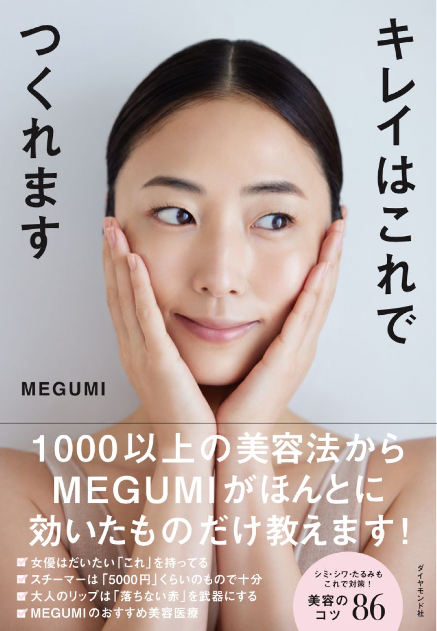 超美肌の41歳。MEGUMIさんが「ほとんどの女優が使っている」と推す