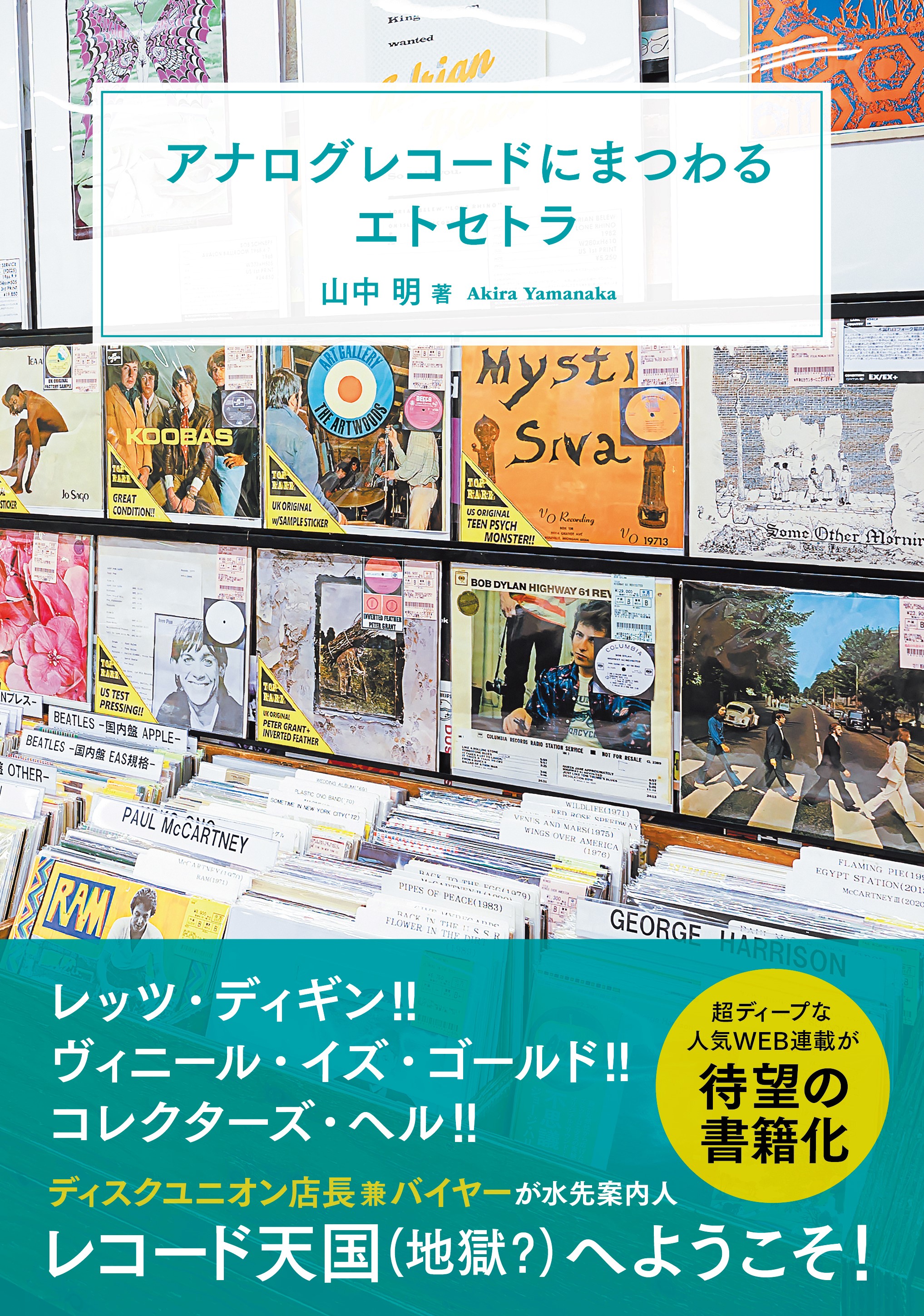 アナログレコードの「オリジナル盤」って何？ 「ディスクユニオン