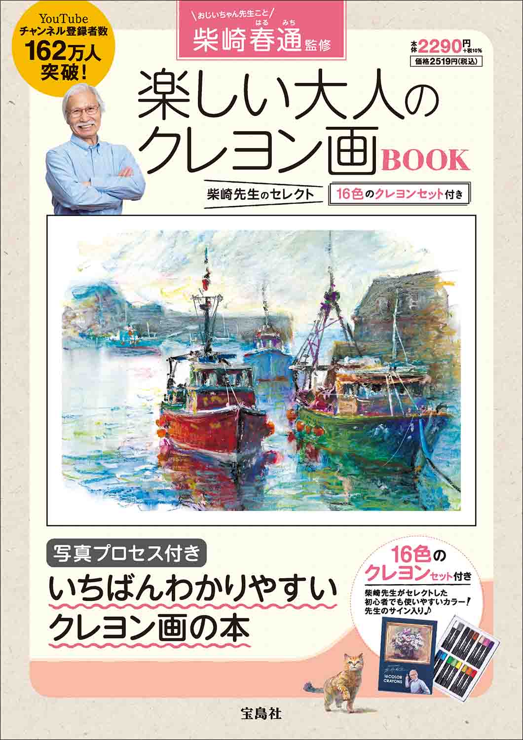 『柴崎春通監修 楽しい大人のクレヨン画BOOK 16色のクレヨンセット付き』（宝島社）表紙