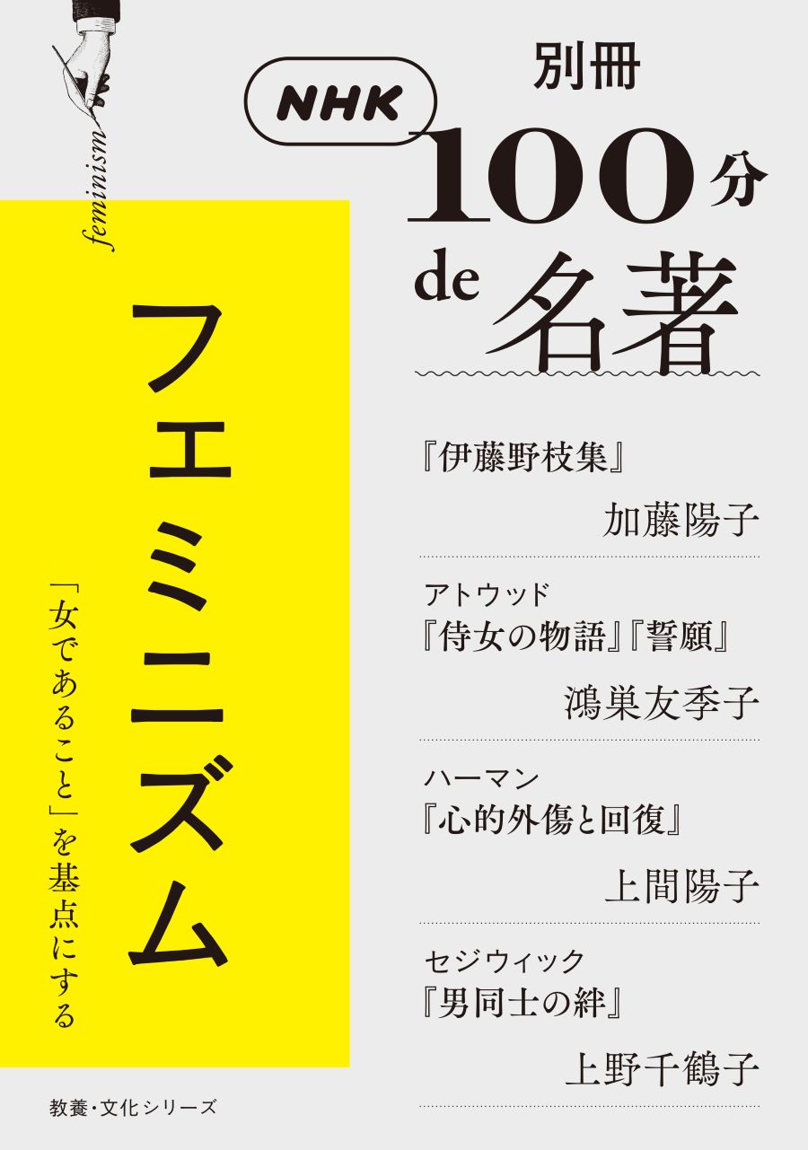 大反響の「100分deフェミニズム」が書籍化。上間陽子、上野千鶴子
