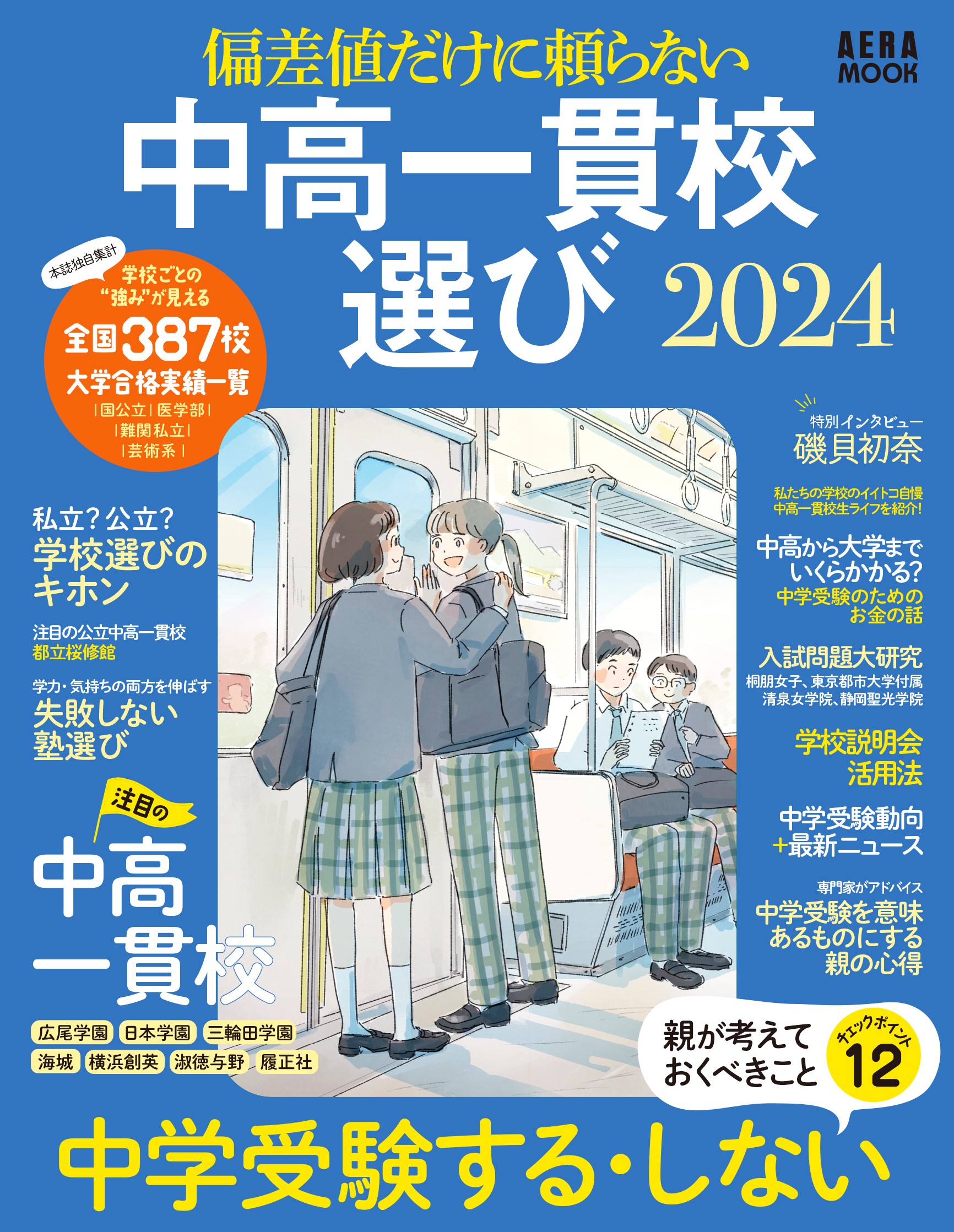 偏差値だけに頼らない！ 「中高一貫校」親のための進学ガイド 『AERA 